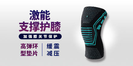 激能支撑护膝 0009KN