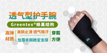 透气型护手腕 0001WR_瑞泰品牌官网_资讯基地_品牌新闻